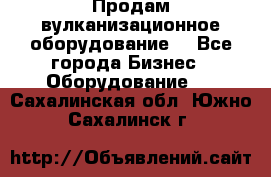 Продам вулканизационное оборудование  - Все города Бизнес » Оборудование   . Сахалинская обл.,Южно-Сахалинск г.